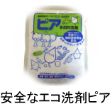 滋賀・京都のハウスクリーニング　ロバさんマークのおそうじや『ロバ太』の使用エコ洗剤